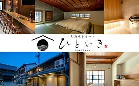 長浜城下 町屋ホテル 和乃リトリートひといき